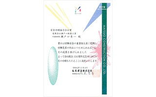 令和元年11月8日　松尾建設株式会社より